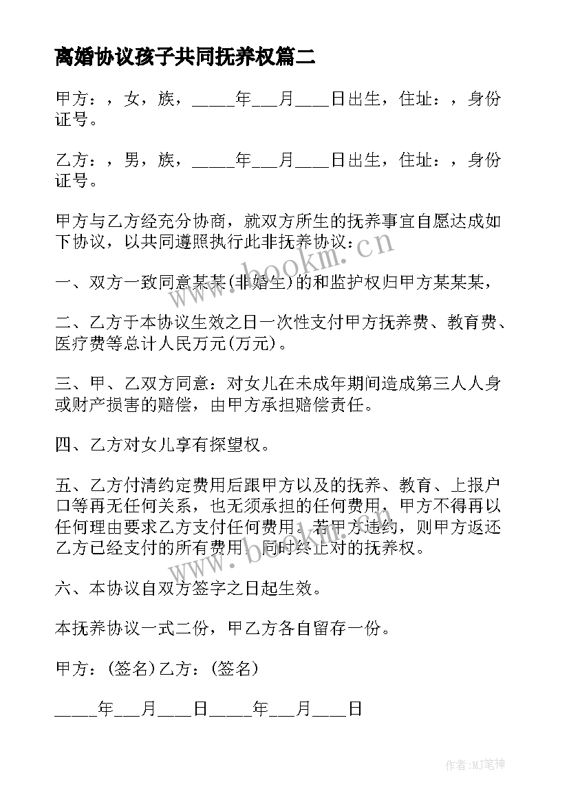 最新离婚协议孩子共同抚养权 共同抚养离婚简单的协议书(汇总18篇)