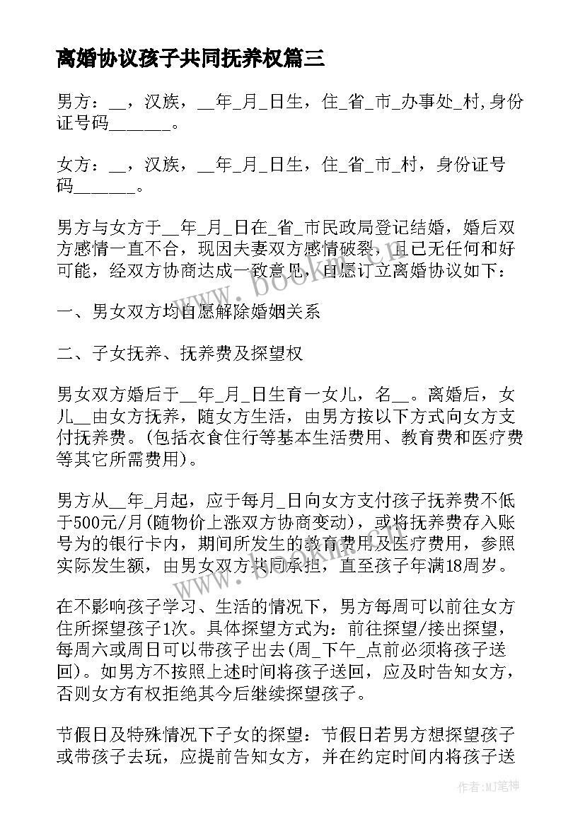 最新离婚协议孩子共同抚养权 共同抚养离婚简单的协议书(汇总18篇)