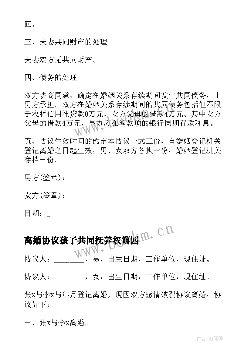 最新离婚协议孩子共同抚养权 共同抚养离婚简单的协议书(汇总18篇)