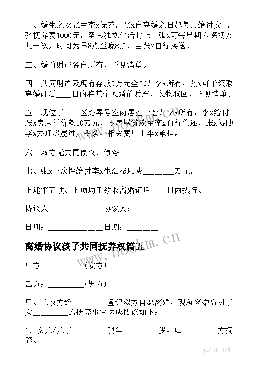 最新离婚协议孩子共同抚养权 共同抚养离婚简单的协议书(汇总18篇)