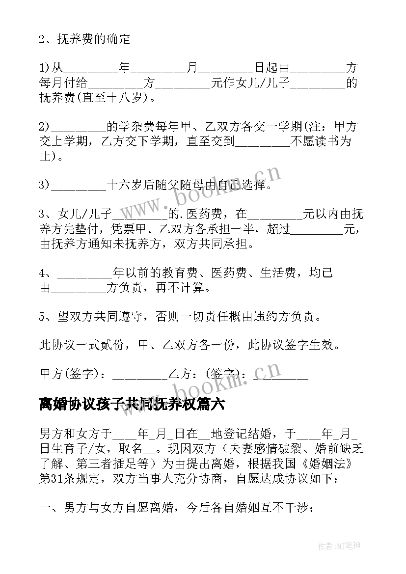 最新离婚协议孩子共同抚养权 共同抚养离婚简单的协议书(汇总18篇)