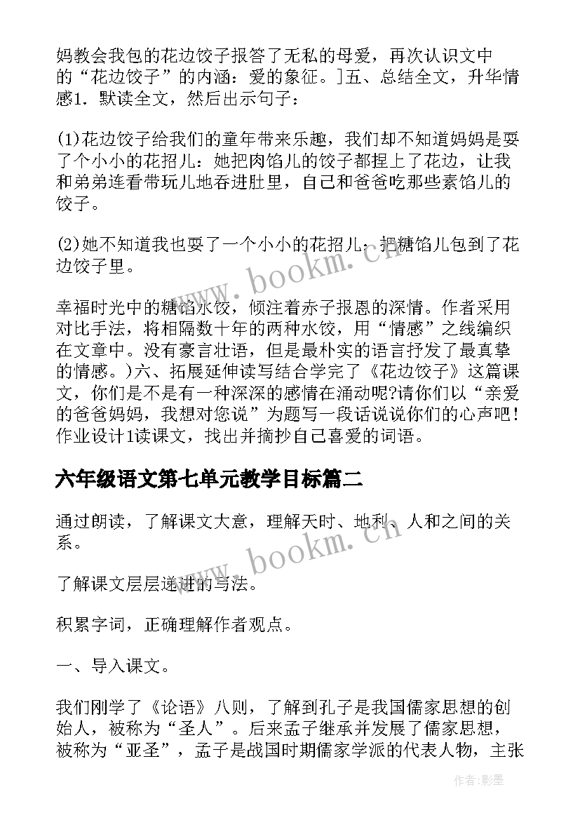 六年级语文第七单元教学目标 六年级语文第三单元教案(精选11篇)