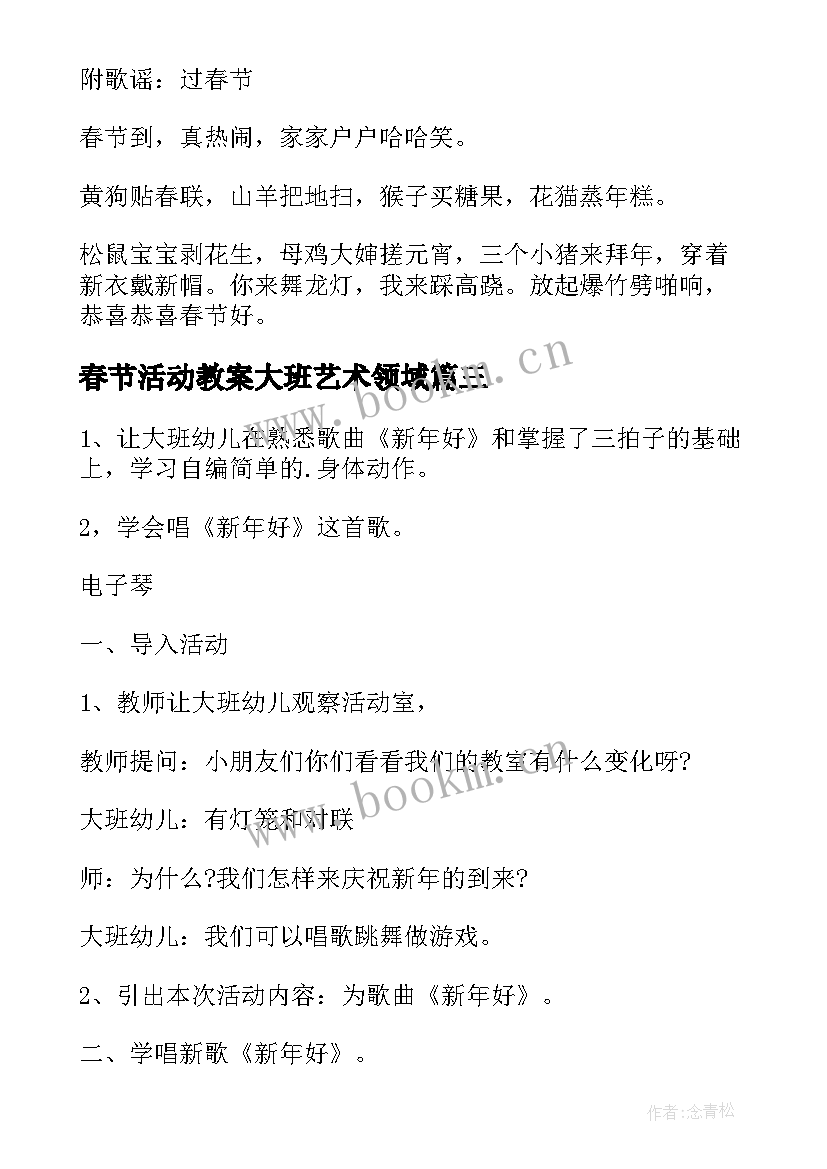 2023年春节活动教案大班艺术领域 幼儿春节活动设计教案(实用17篇)