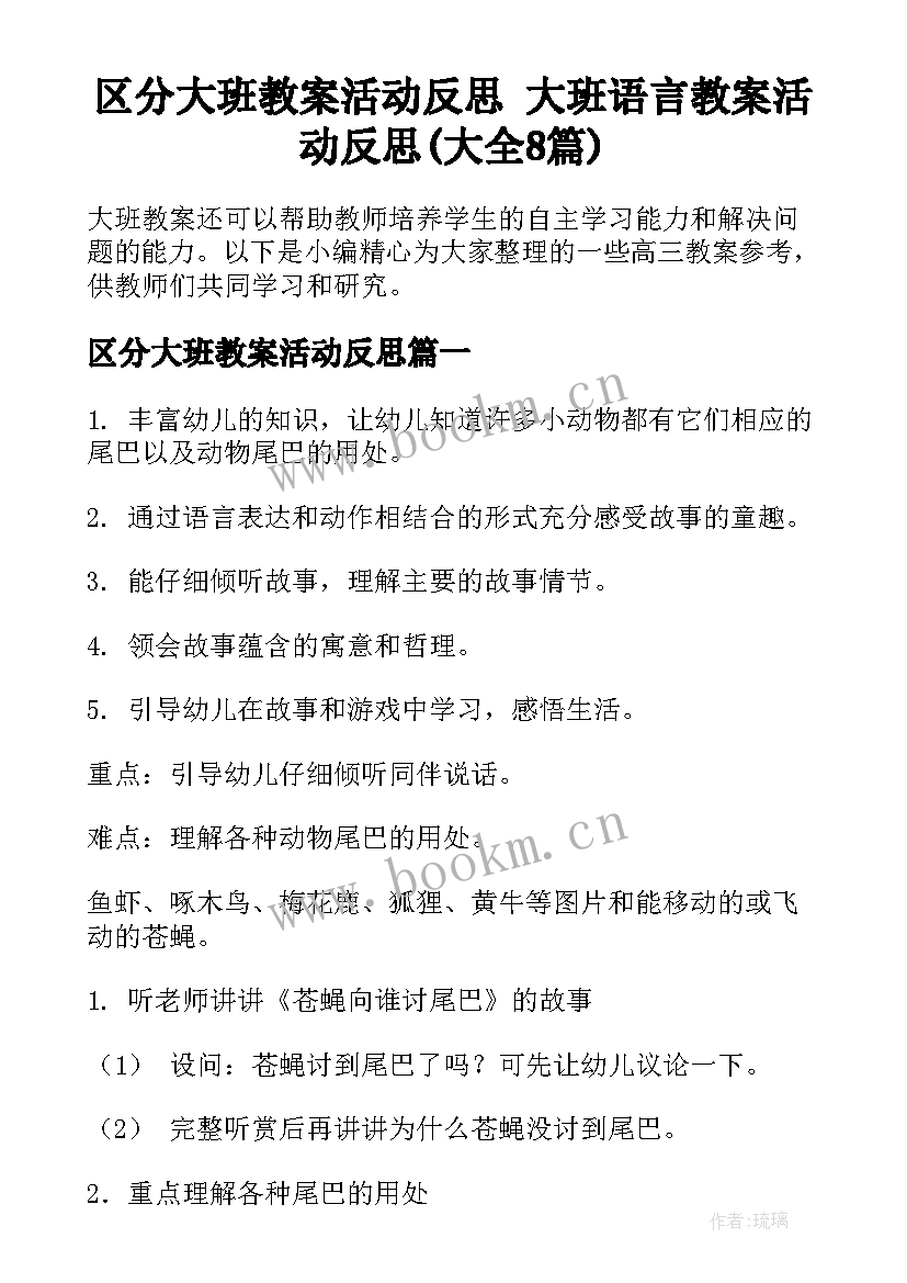 区分大班教案活动反思 大班语言教案活动反思(大全8篇)