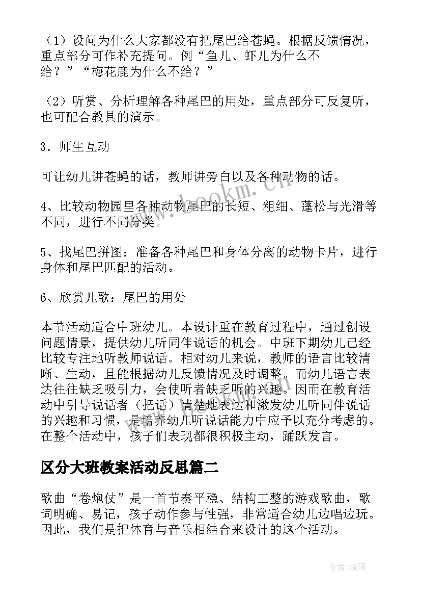 区分大班教案活动反思 大班语言教案活动反思(大全8篇)