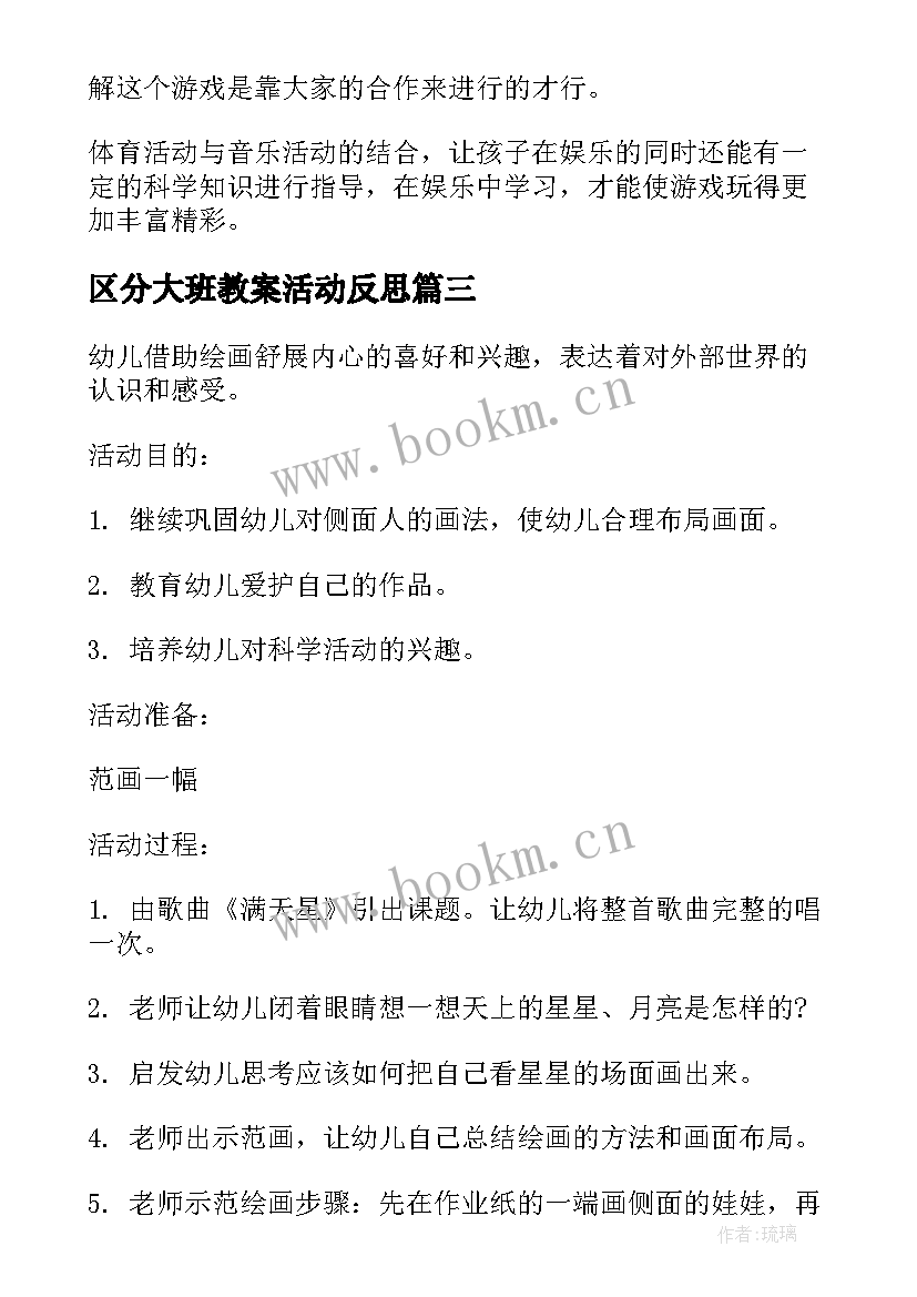 区分大班教案活动反思 大班语言教案活动反思(大全8篇)