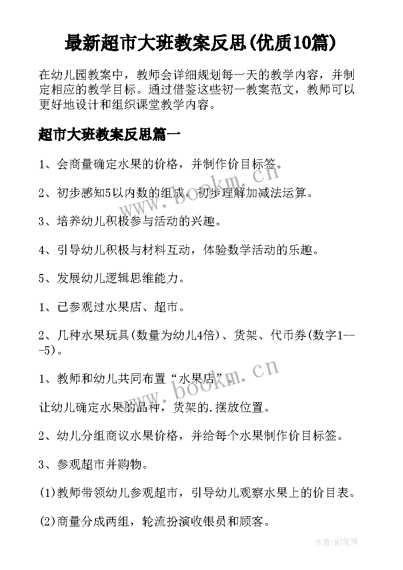 最新超市大班教案反思(优质10篇)