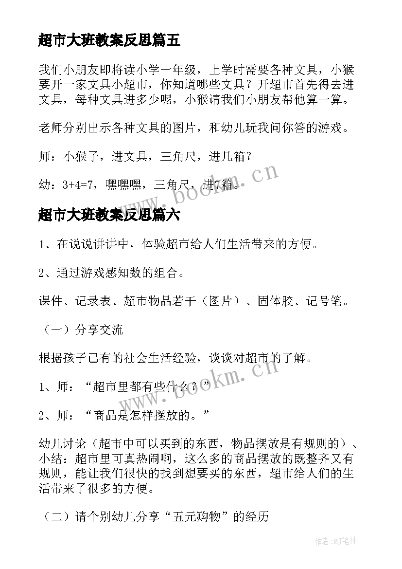 最新超市大班教案反思(优质10篇)