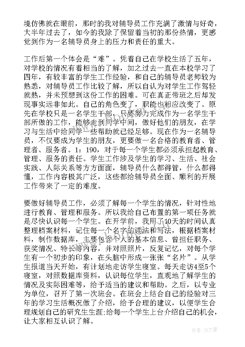 最新辅导员工作体会心得 大学辅导员工作心得体会(大全12篇)