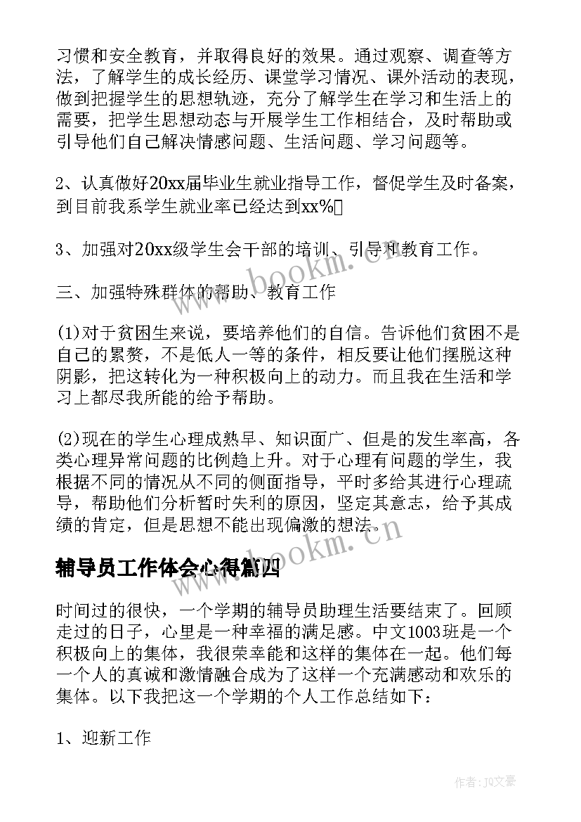 最新辅导员工作体会心得 大学辅导员工作心得体会(大全12篇)