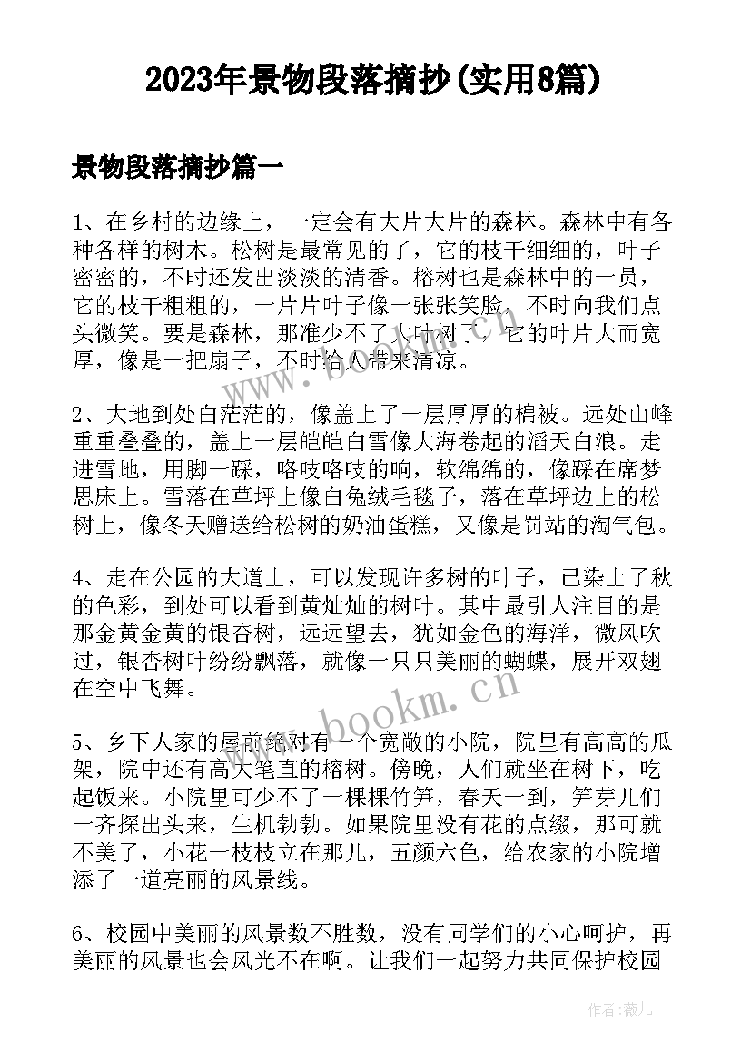 2023年景物段落摘抄(实用8篇)