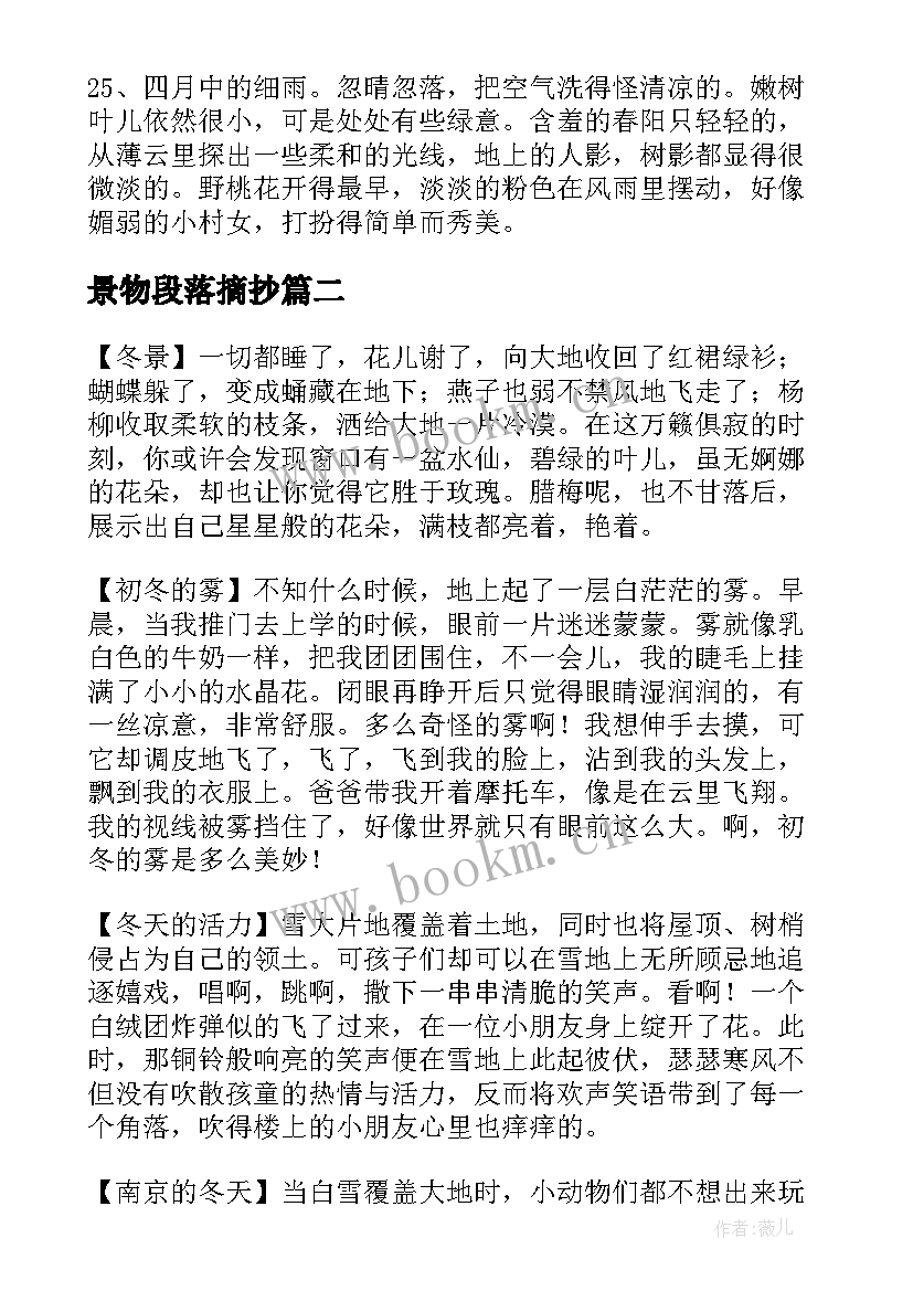 2023年景物段落摘抄(实用8篇)