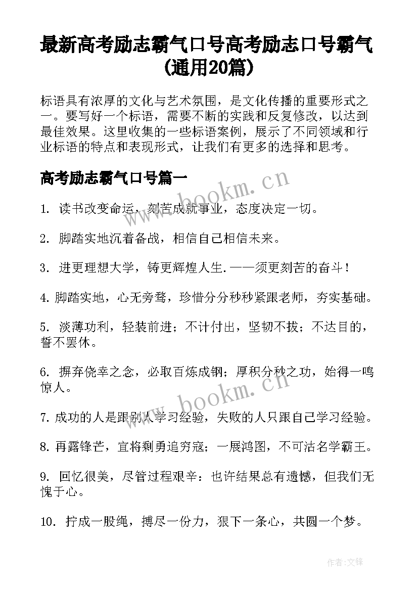 最新高考励志霸气口号 高考励志口号霸气(通用20篇)