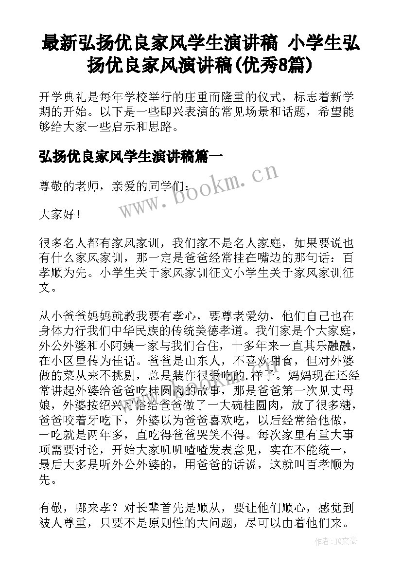 最新弘扬优良家风学生演讲稿 小学生弘扬优良家风演讲稿(优秀8篇)