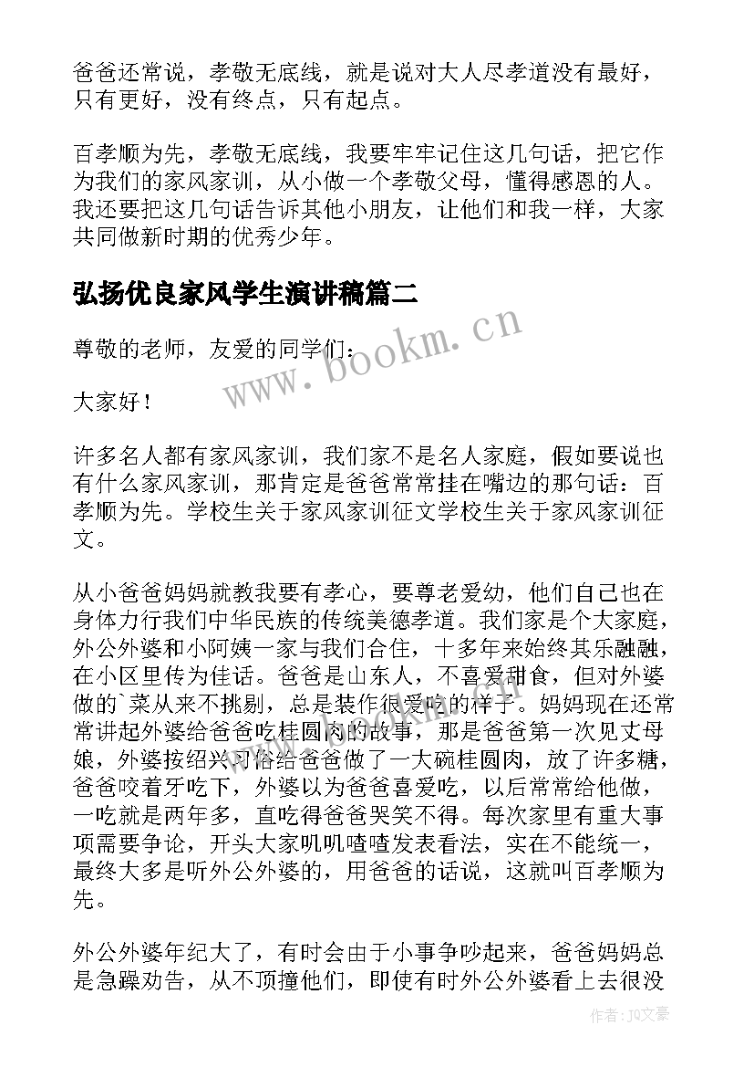 最新弘扬优良家风学生演讲稿 小学生弘扬优良家风演讲稿(优秀8篇)