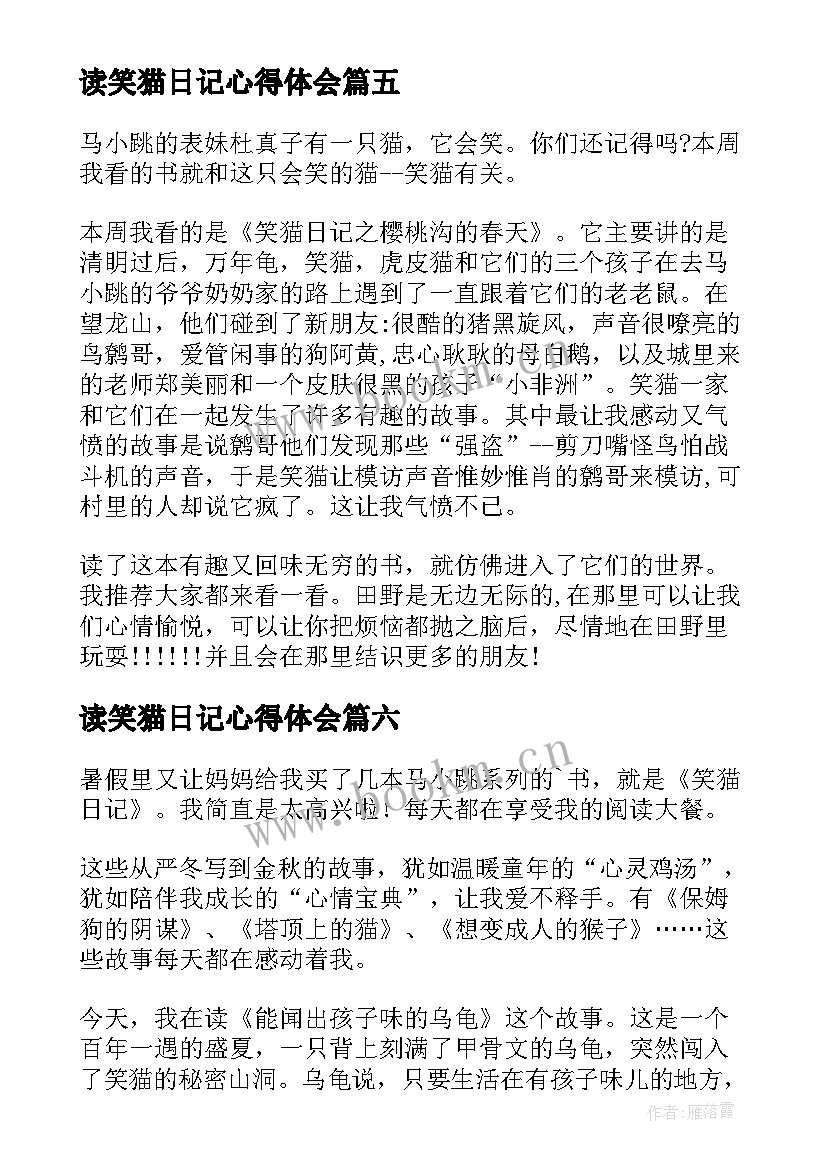 最新读笑猫日记心得体会 读笑猫日记有感(精选12篇)