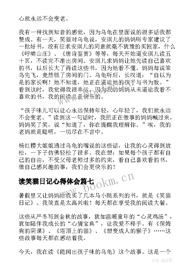 最新读笑猫日记心得体会 读笑猫日记有感(精选12篇)