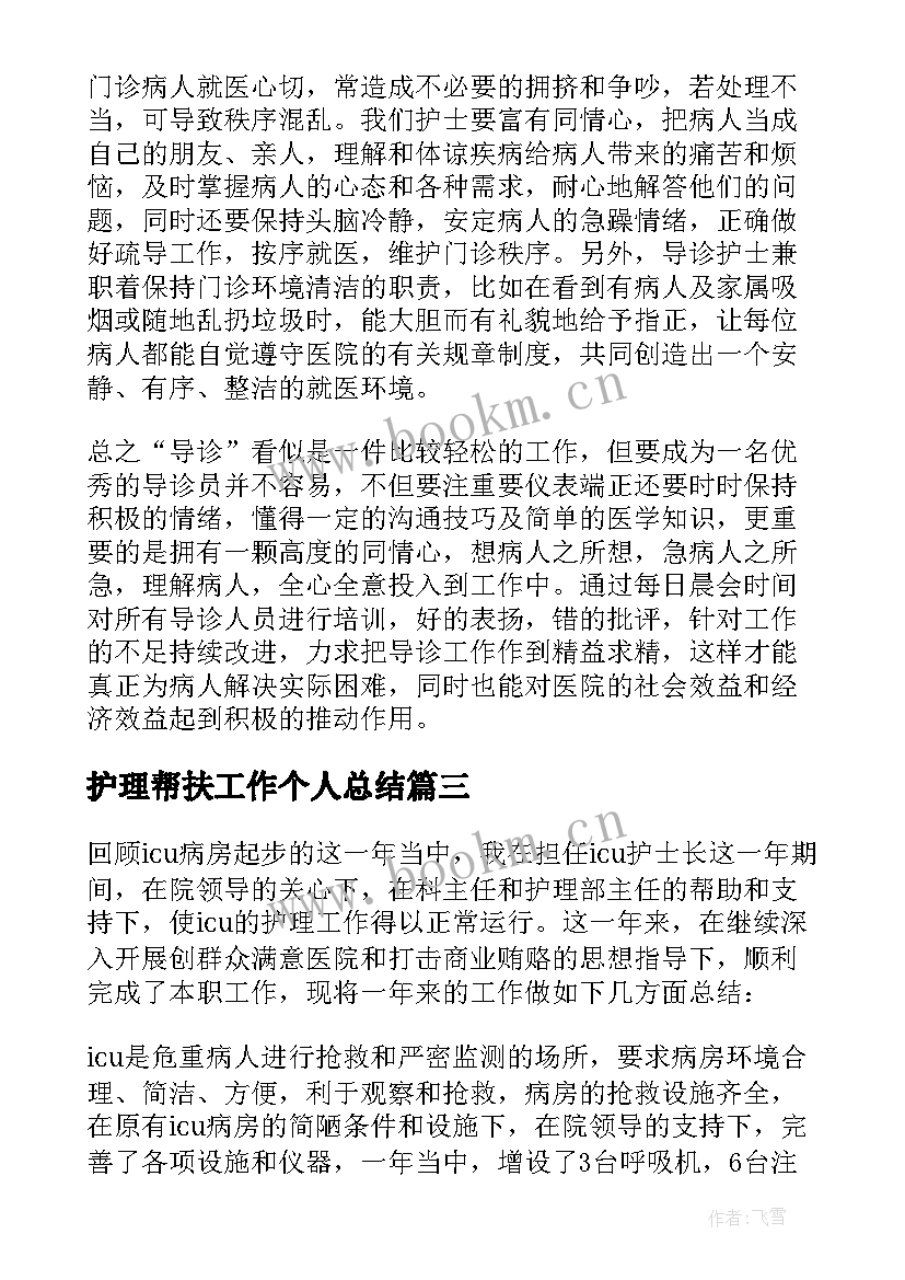 护理帮扶工作个人总结(汇总10篇)