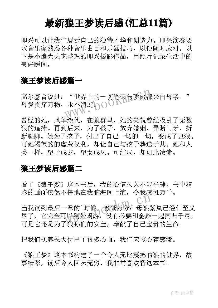 最新狼王梦读后感(汇总11篇)