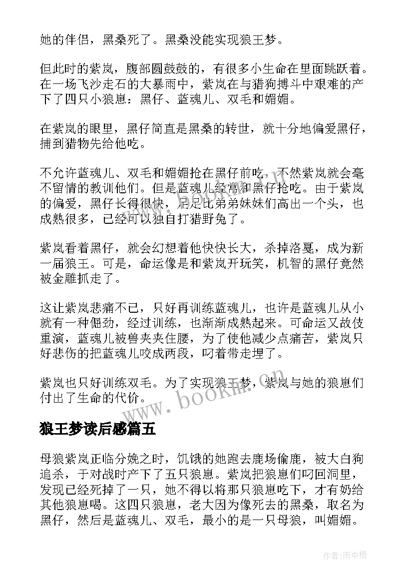 最新狼王梦读后感(汇总11篇)