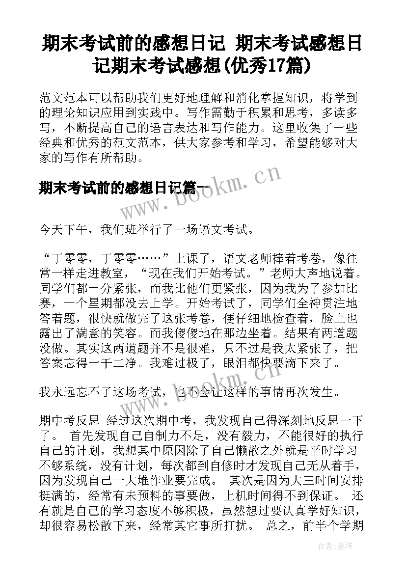 期末考试前的感想日记 期末考试感想日记期末考试感想(优秀17篇)