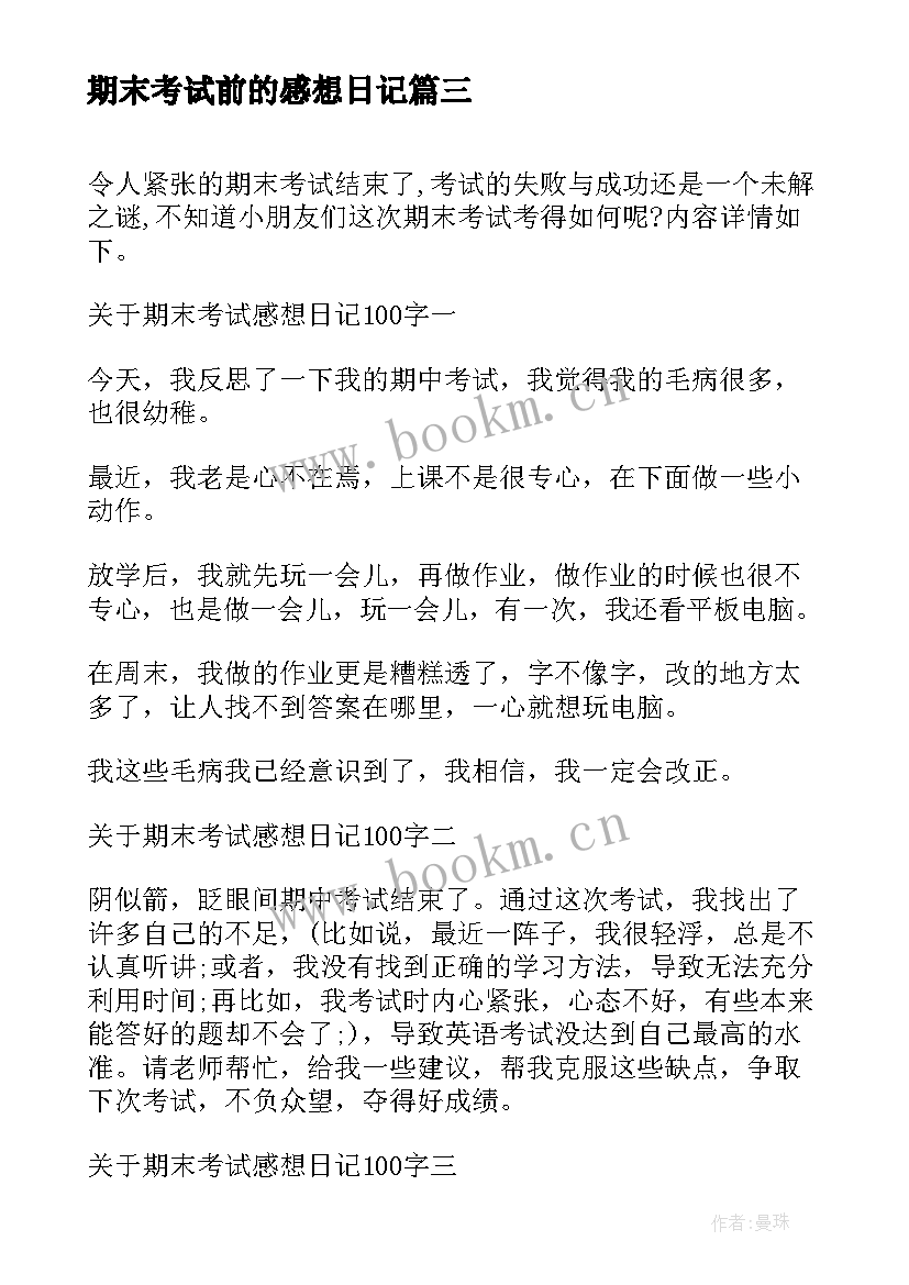 期末考试前的感想日记 期末考试感想日记期末考试感想(优秀17篇)