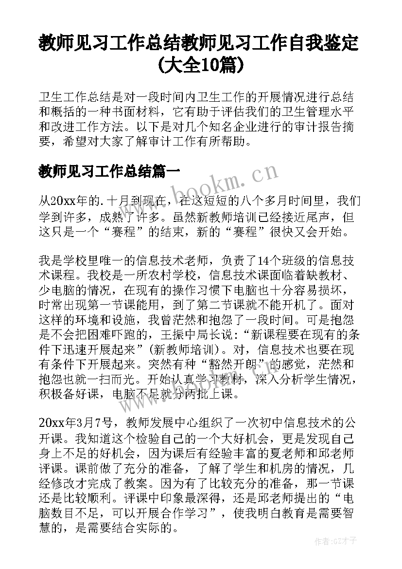 教师见习工作总结 教师见习工作自我鉴定(大全10篇)