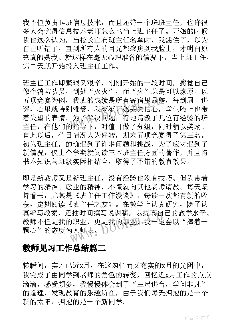 教师见习工作总结 教师见习工作自我鉴定(大全10篇)