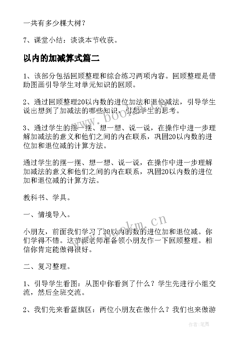 最新以内的加减算式 以内的进位加法教案(模板8篇)