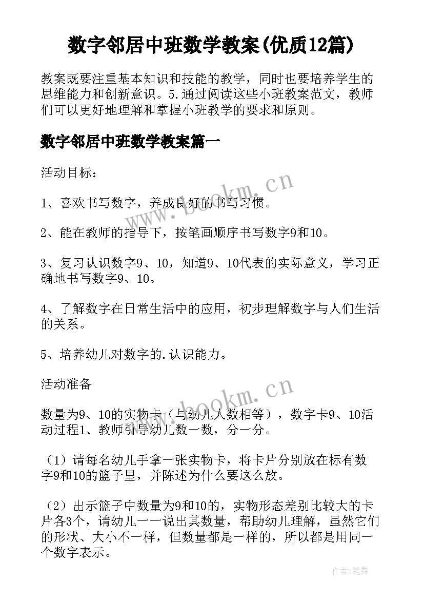 数字邻居中班数学教案(优质12篇)