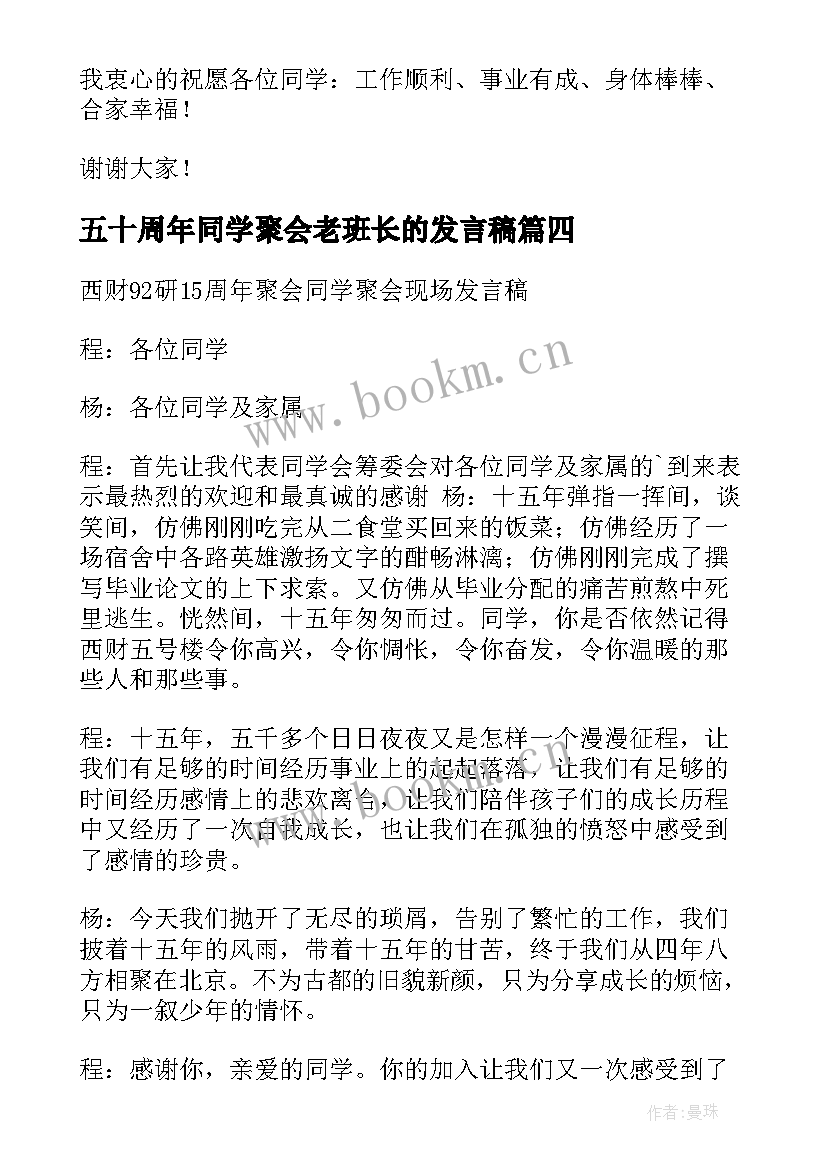 2023年五十周年同学聚会老班长的发言稿(实用18篇)