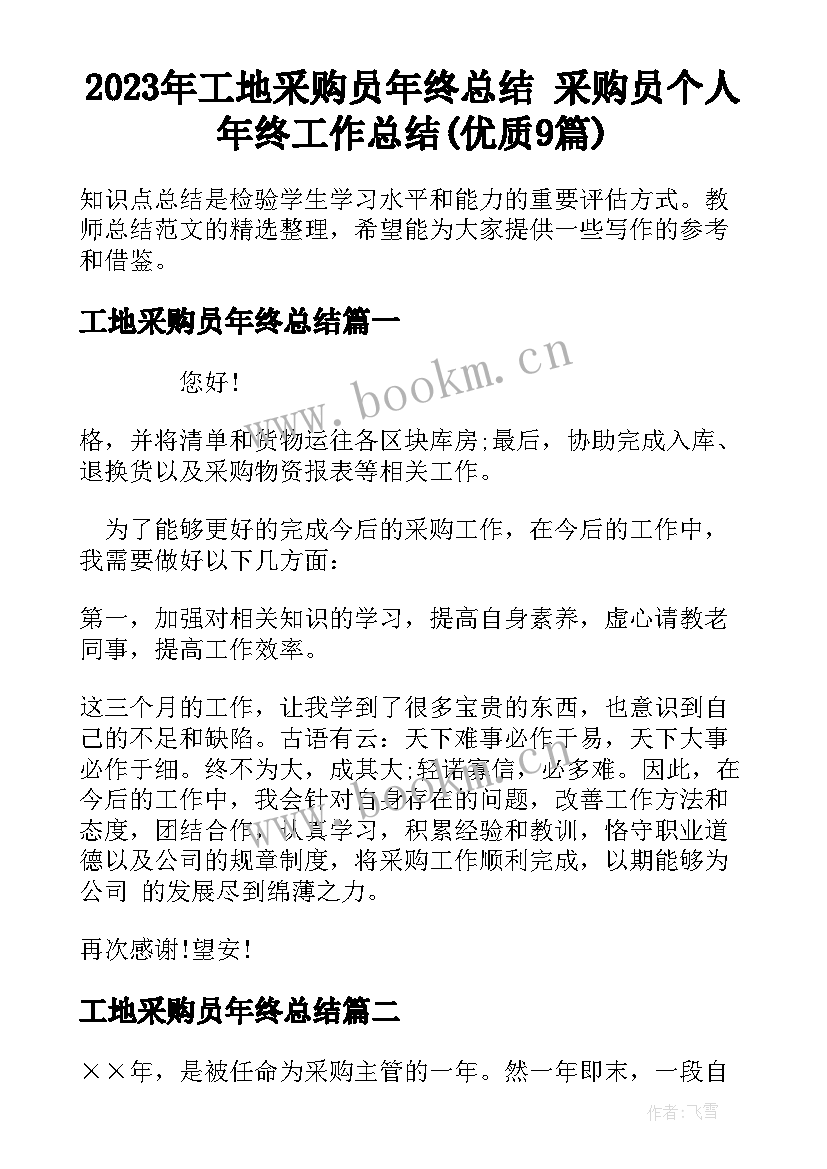 2023年工地采购员年终总结 采购员个人年终工作总结(优质9篇)