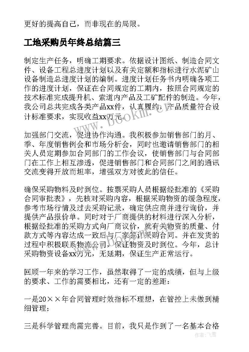 2023年工地采购员年终总结 采购员个人年终工作总结(优质9篇)