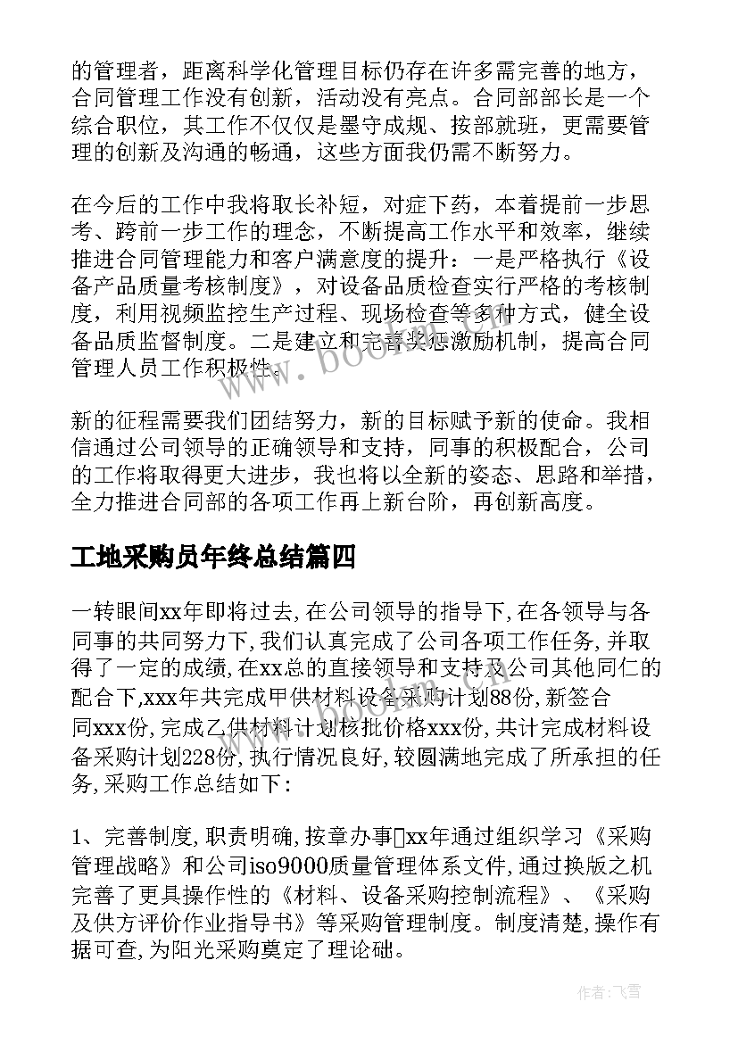 2023年工地采购员年终总结 采购员个人年终工作总结(优质9篇)