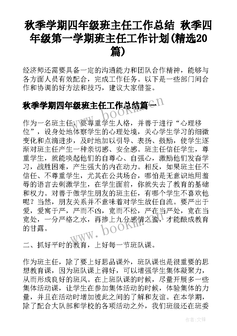 秋季学期四年级班主任工作总结 秋季四年级第一学期班主任工作计划(精选20篇)