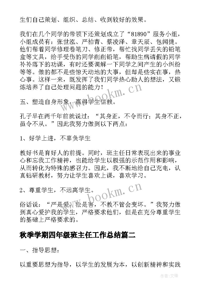 秋季学期四年级班主任工作总结 秋季四年级第一学期班主任工作计划(精选20篇)