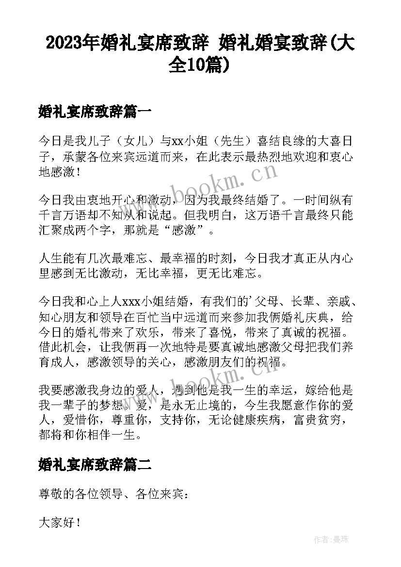 2023年婚礼宴席致辞 婚礼婚宴致辞(大全10篇)