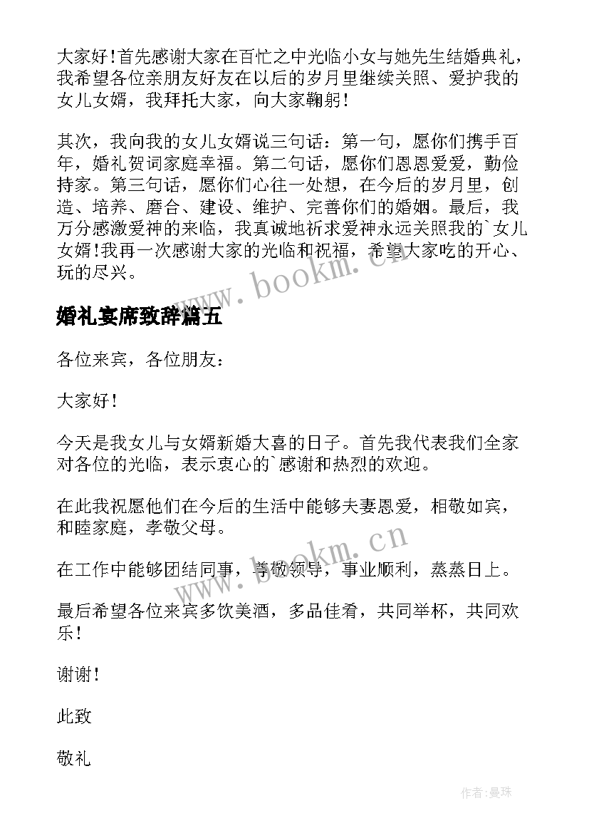 2023年婚礼宴席致辞 婚礼婚宴致辞(大全10篇)