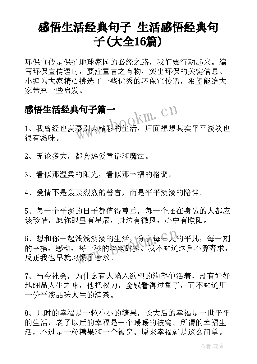 感悟生活经典句子 生活感悟经典句子(大全16篇)