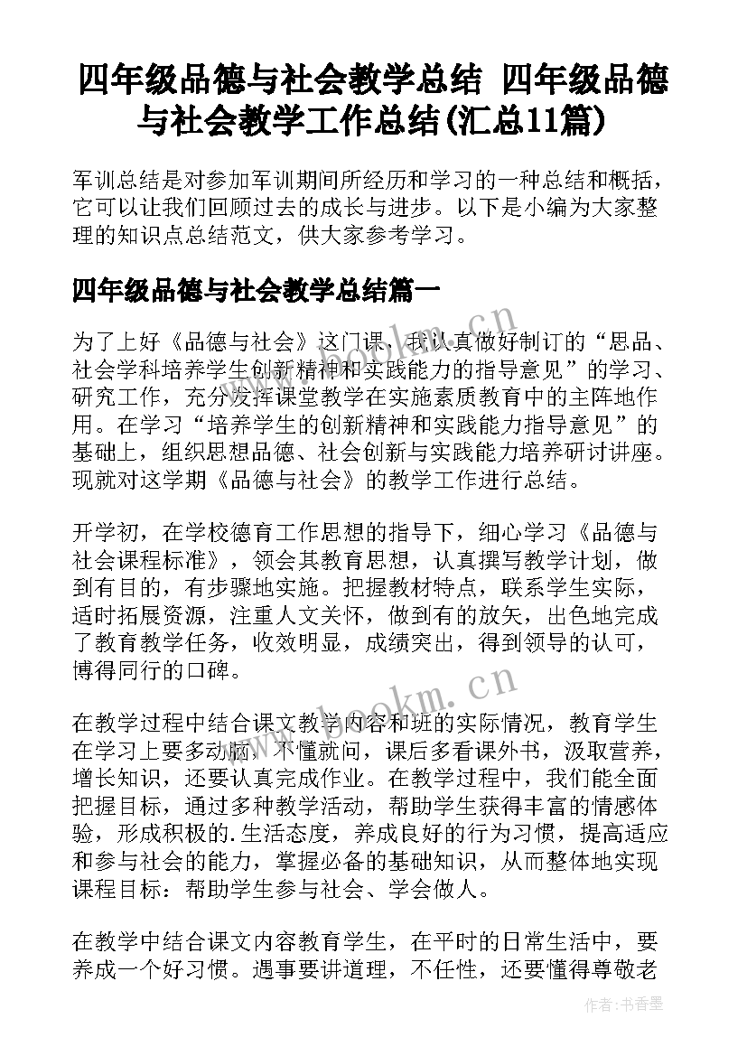 四年级品德与社会教学总结 四年级品德与社会教学工作总结(汇总11篇)