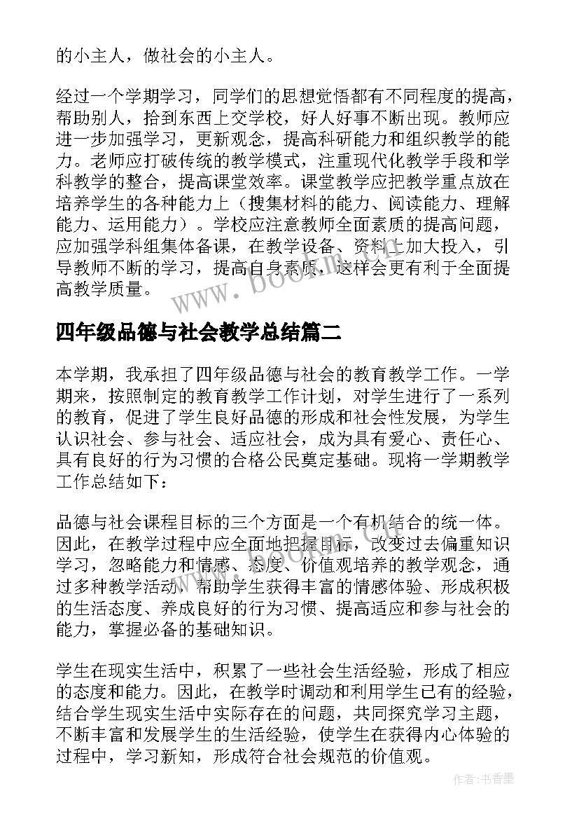 四年级品德与社会教学总结 四年级品德与社会教学工作总结(汇总11篇)