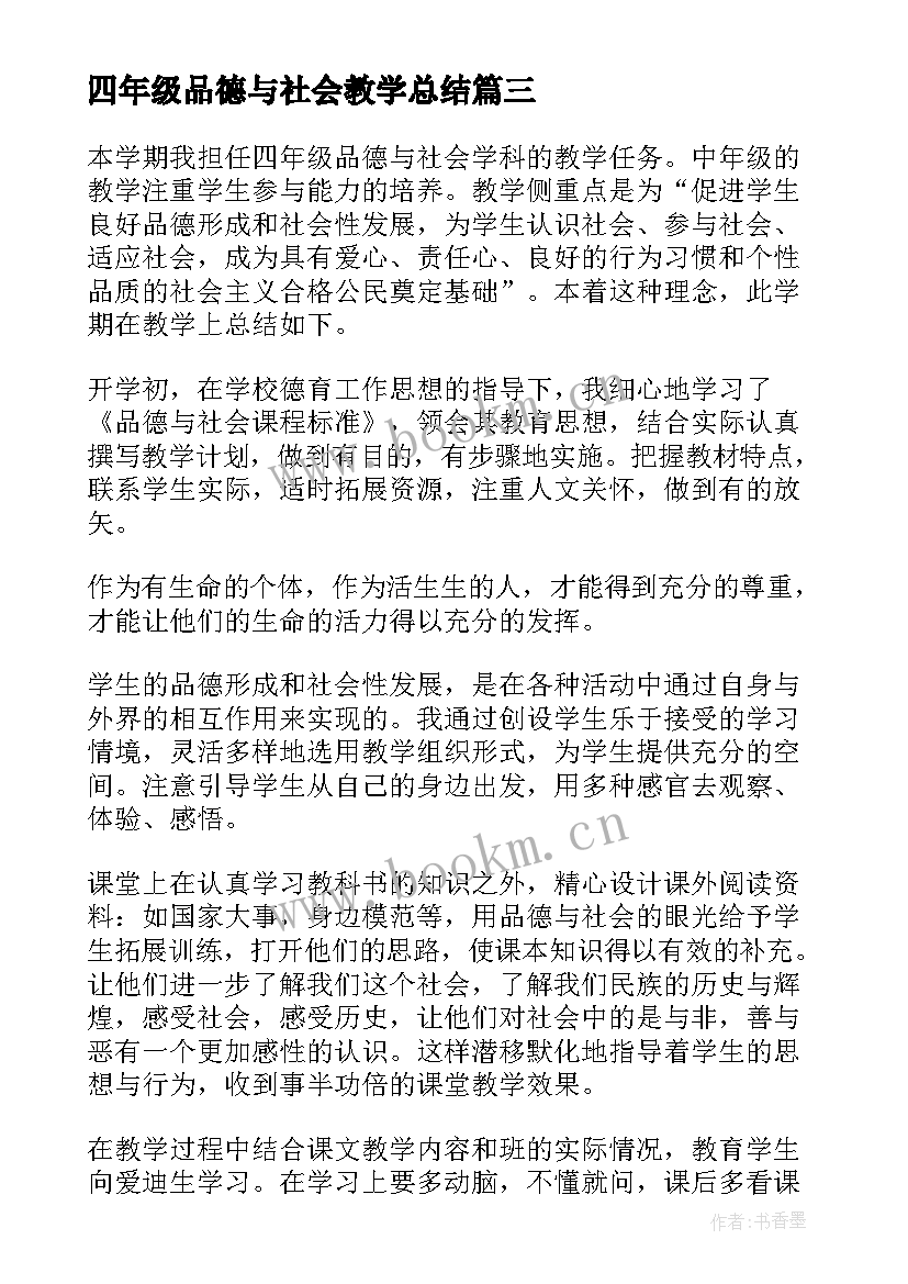 四年级品德与社会教学总结 四年级品德与社会教学工作总结(汇总11篇)