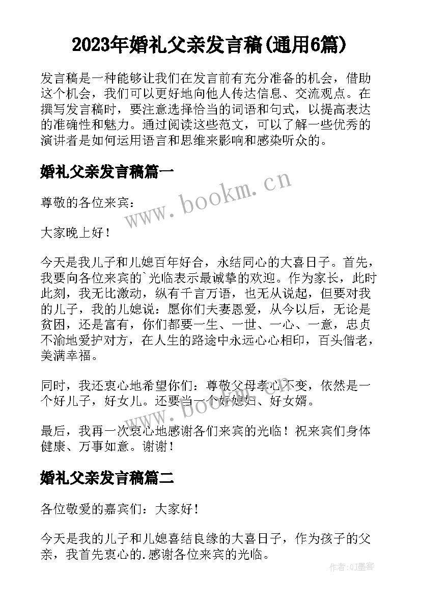 2023年婚礼父亲发言稿(通用6篇)