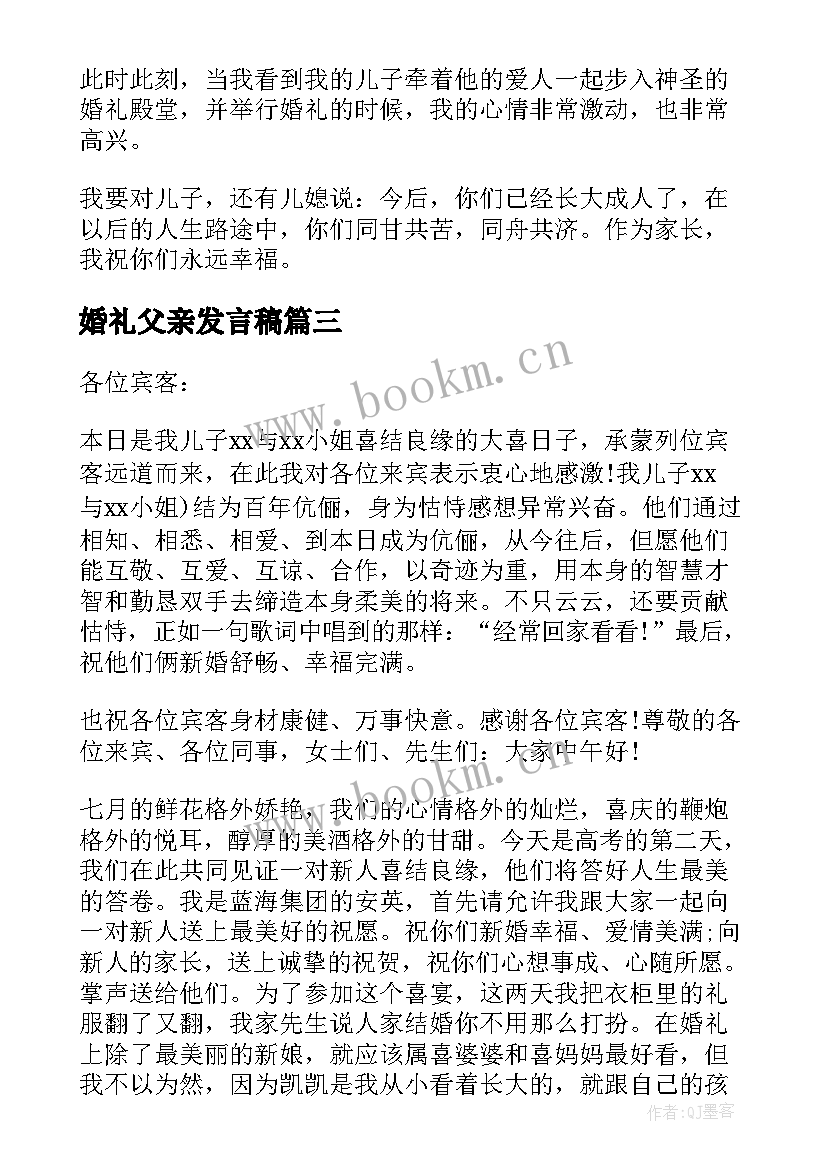 2023年婚礼父亲发言稿(通用6篇)