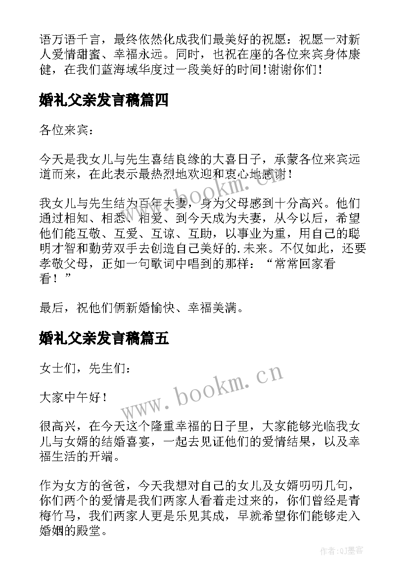 2023年婚礼父亲发言稿(通用6篇)