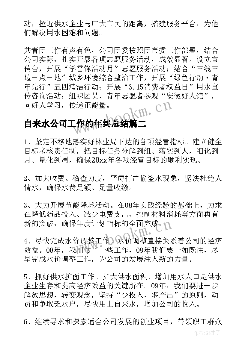 最新自来水公司工作的年终总结 自来水公司工作年终总结(通用8篇)