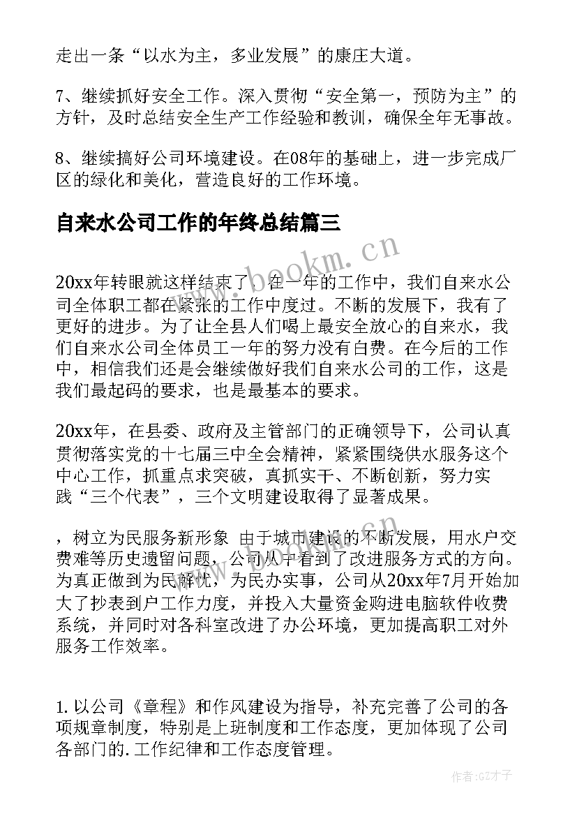 最新自来水公司工作的年终总结 自来水公司工作年终总结(通用8篇)