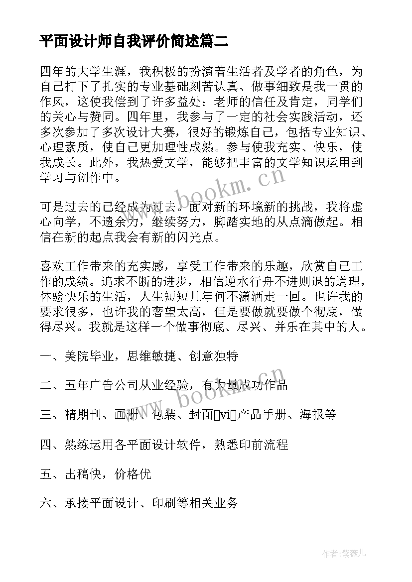 平面设计师自我评价简述(实用5篇)