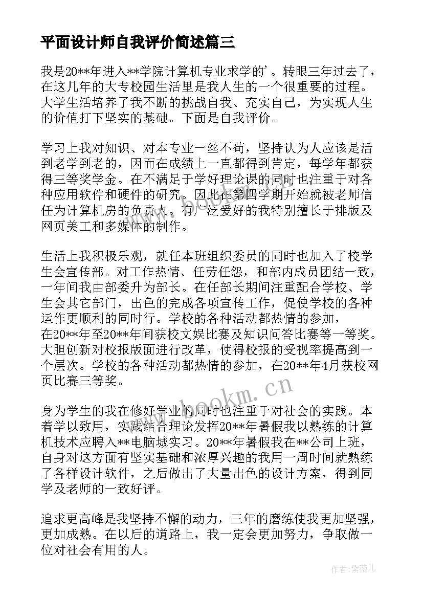 平面设计师自我评价简述(实用5篇)