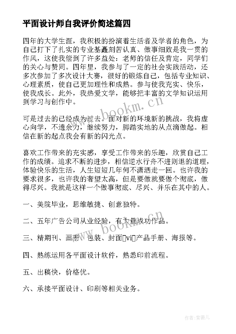 平面设计师自我评价简述(实用5篇)